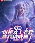 斗破:谁把太上老君塞我纳戒里了