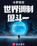 斗罗绝世,世界调制,但斗一