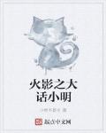 木叶里的大话小明