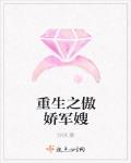重生之傲娇军嫂
