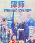 律师:开局继承亿元房产