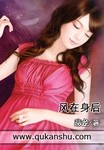 风在身后