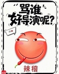 骂谁好导演呢?