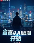 首富从AI浪潮开始