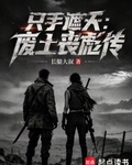 只手遮天:废土丧彪传
