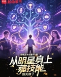 从明星身上薅技能,我无敌了