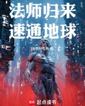 法师归来,速通地球!