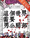这个世界需要男公关部!