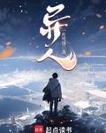 异人!