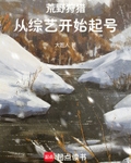 荒野狩猎,从综艺开始起号