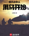 佣兵战争从俄乌开始