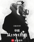 华娱:从1995开始
