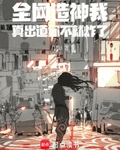 全网造神我,真出道你不就炸了