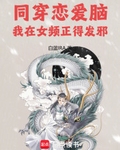 同穿恋爱脑,我在女频正得发邪