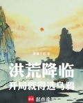洪荒降临,开局就得选乌鸦