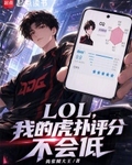 LOL,我的虎扑评分不会低