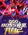 游戏王:BOSS竟是我自己