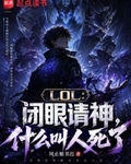 LOL:闭眼请神,什么叫人死了
