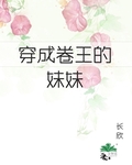 六零之成了卷王的妹妹