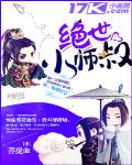 绝世小师叔