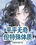 普通人,但魅魔体质