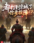 都打到京城了,你要投降!?