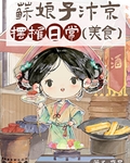 苏娘子汴京摆摊日常(美食)
