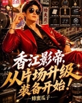 香江影帝,从片场升级装备开始!