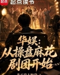 华娱:从操盘麻花剧团开始