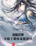 灵能万界:圣骑士锻体成数值怪