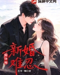 陈律师,新婚难忍!