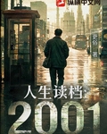 人生读档:2001