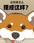 这明星怎么摆成这样?