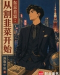 东京首富:从割韭菜开始